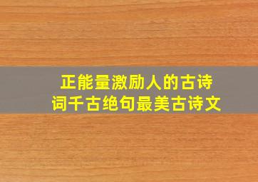 正能量激励人的古诗词千古绝句最美古诗文