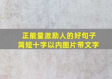 正能量激励人的好句子简短十字以内图片带文字