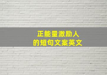 正能量激励人的短句文案英文