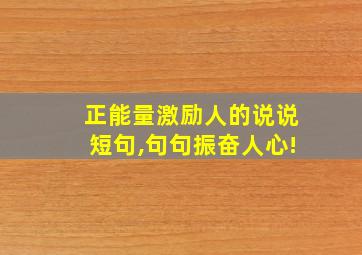 正能量激励人的说说短句,句句振奋人心!