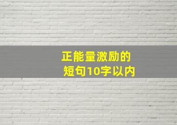 正能量激励的短句10字以内