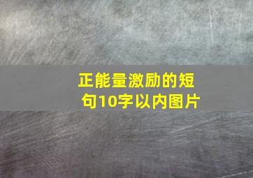 正能量激励的短句10字以内图片