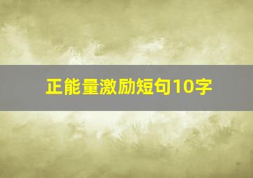 正能量激励短句10字