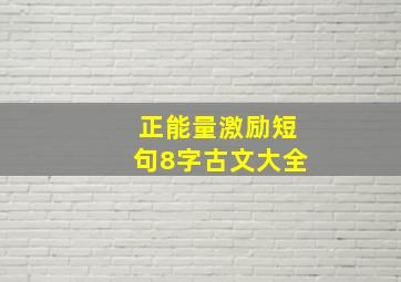 正能量激励短句8字古文大全