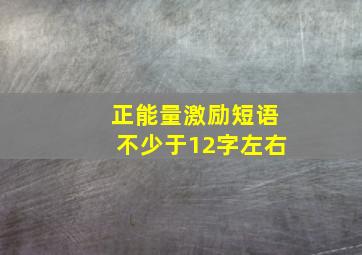 正能量激励短语不少于12字左右