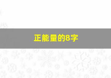 正能量的8字