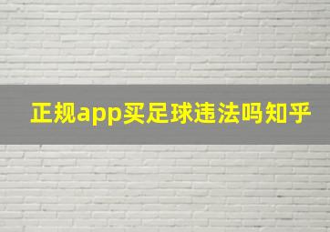 正规app买足球违法吗知乎