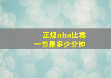 正规nba比赛一节是多少分钟