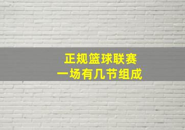 正规篮球联赛一场有几节组成