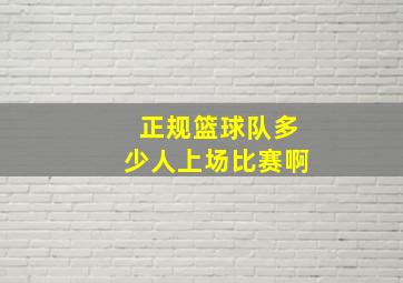 正规篮球队多少人上场比赛啊