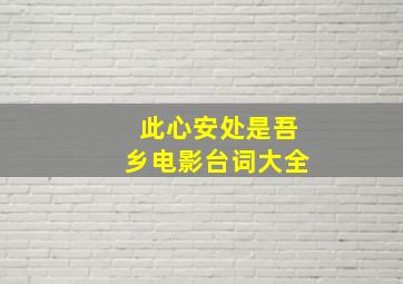 此心安处是吾乡电影台词大全