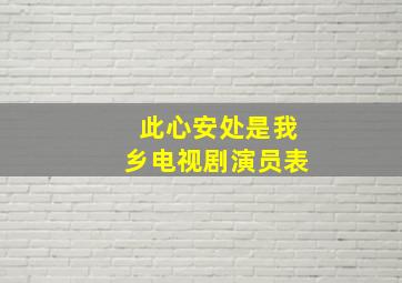 此心安处是我乡电视剧演员表