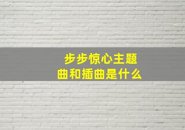 步步惊心主题曲和插曲是什么