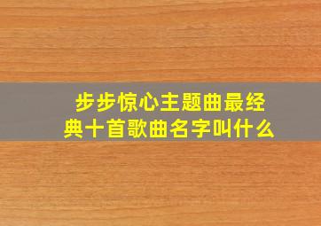 步步惊心主题曲最经典十首歌曲名字叫什么