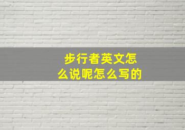 步行者英文怎么说呢怎么写的