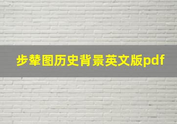 步辇图历史背景英文版pdf