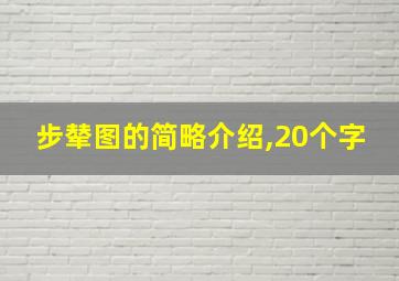 步辇图的简略介绍,20个字