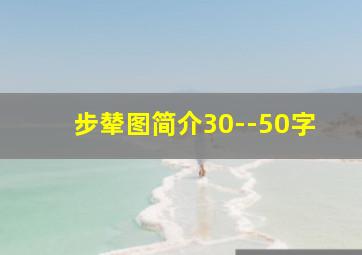 步辇图简介30--50字