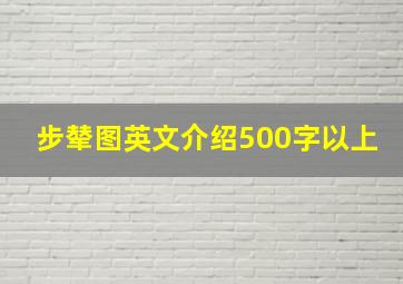 步辇图英文介绍500字以上