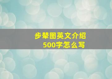 步辇图英文介绍500字怎么写