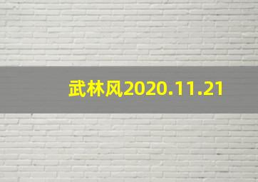 武林风2020.11.21