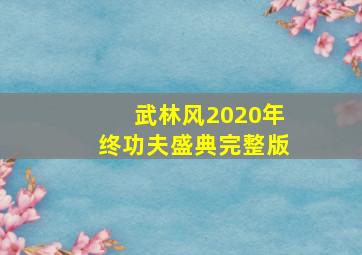 武林风2020年终功夫盛典完整版