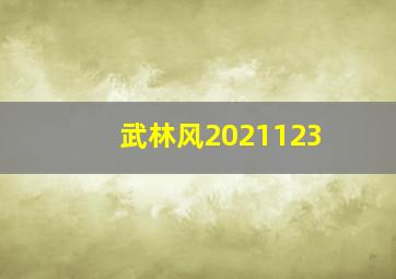 武林风2021123