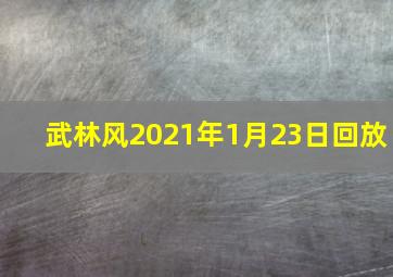 武林风2021年1月23日回放