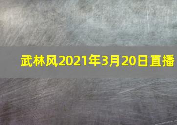 武林风2021年3月20日直播