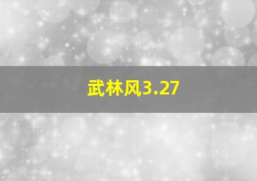 武林风3.27