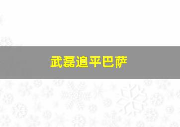 武磊追平巴萨