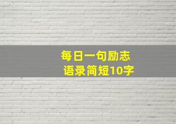 每日一句励志语录简短10字