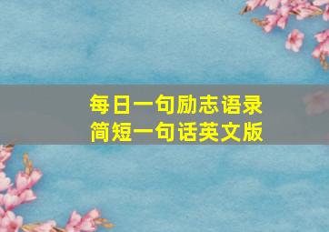 每日一句励志语录简短一句话英文版