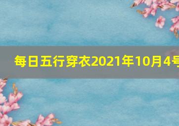 每日五行穿衣2021年10月4号