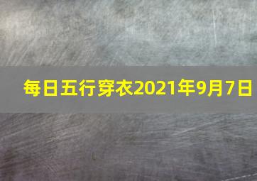 每日五行穿衣2021年9月7日