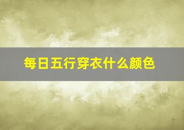 每日五行穿衣什么颜色