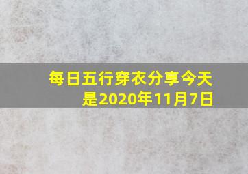 每日五行穿衣分享今天是2020年11月7日