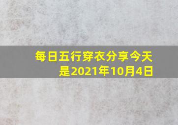 每日五行穿衣分享今天是2021年10月4日