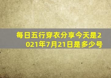 每日五行穿衣分享今天是2021年7月21日是多少号