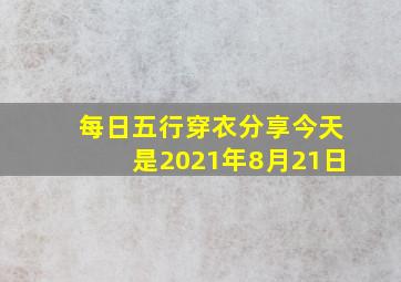 每日五行穿衣分享今天是2021年8月21日