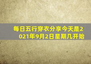 每日五行穿衣分享今天是2021年9月2日星期几开始