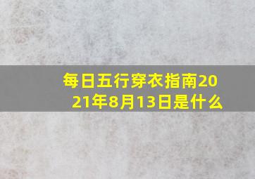 每日五行穿衣指南2021年8月13日是什么