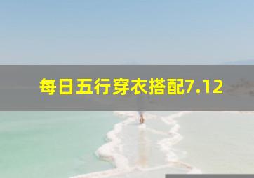 每日五行穿衣搭配7.12