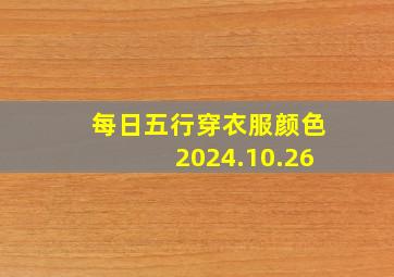 每日五行穿衣服颜色2024.10.26