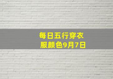 每日五行穿衣服颜色9月7日