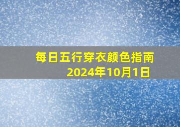 每日五行穿衣颜色指南2024年10月1日