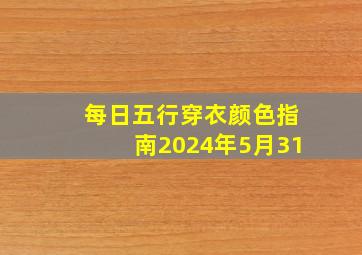 每日五行穿衣颜色指南2024年5月31