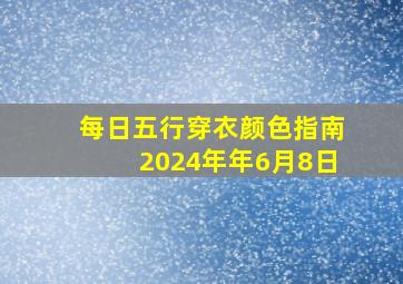 每日五行穿衣颜色指南2024年年6月8日