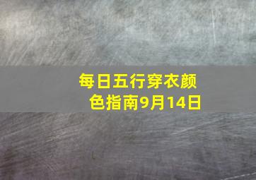 每日五行穿衣颜色指南9月14日