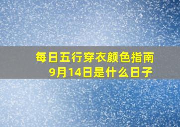 每日五行穿衣颜色指南9月14日是什么日子